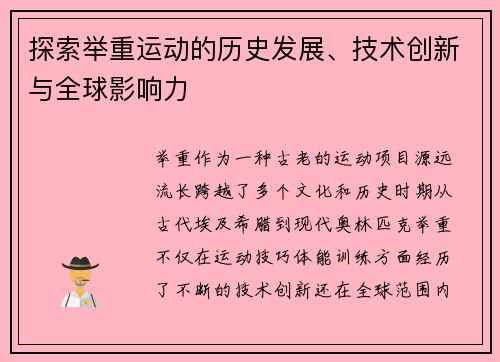 探索举重运动的历史发展、技术创新与全球影响力
