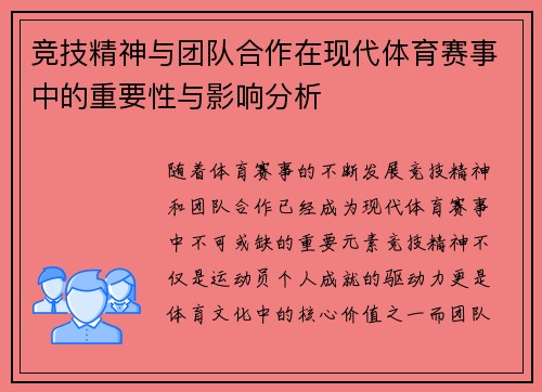 竞技精神与团队合作在现代体育赛事中的重要性与影响分析