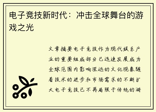 电子竞技新时代：冲击全球舞台的游戏之光